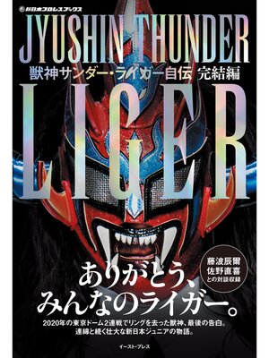 cover image of 獣神サンダー・ライガー自伝　完結編【電子限定特典付き】